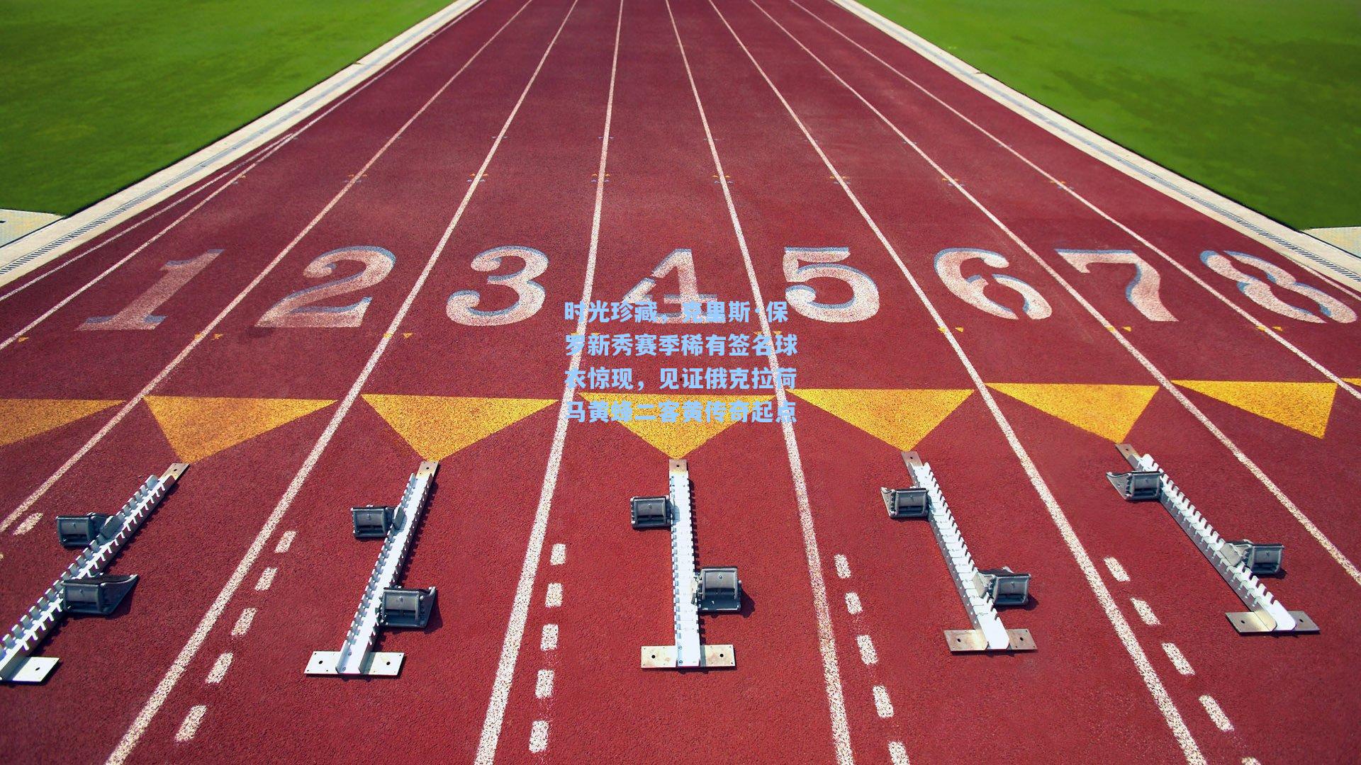 时光珍藏，克里斯·保罗新秀赛季稀有签名球衣惊现，见证俄克拉荷马黄蜂二客黄传奇起点