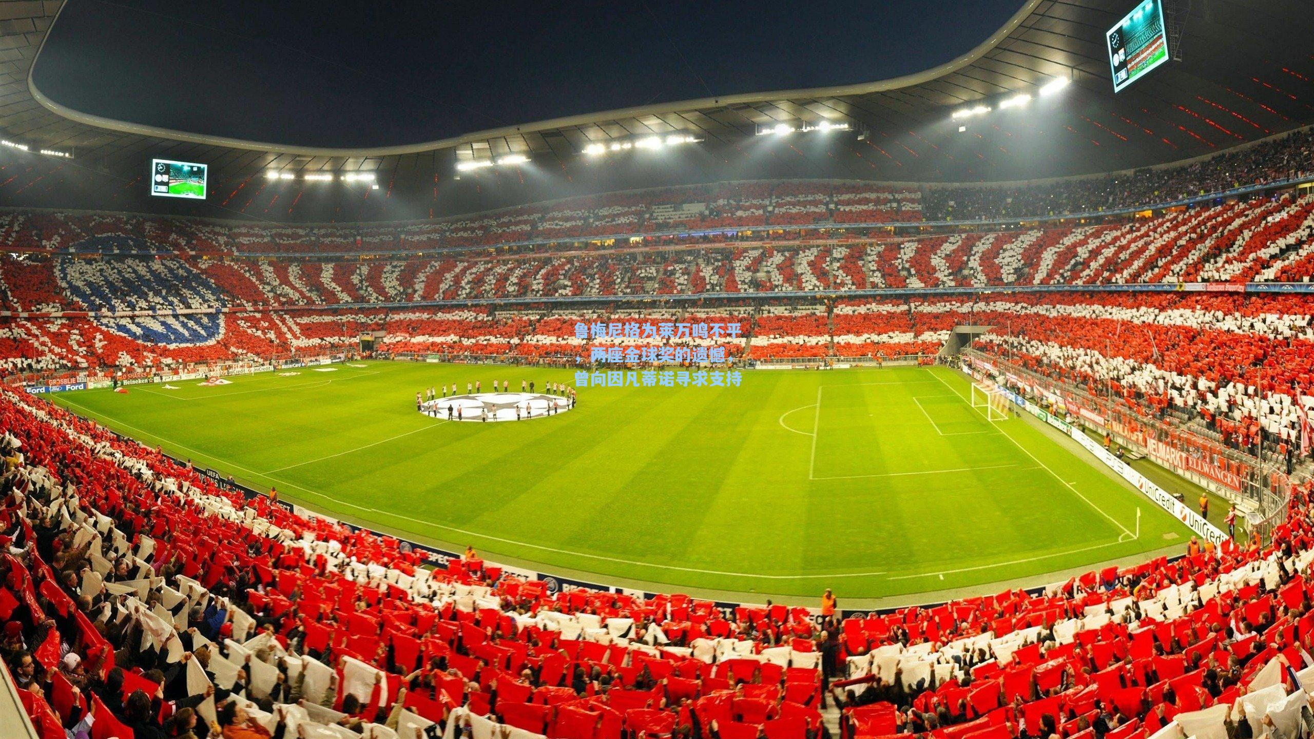 鲁梅尼格为莱万鸣不平，两座金球奖的遗憾，曾向因凡蒂诺寻求支持