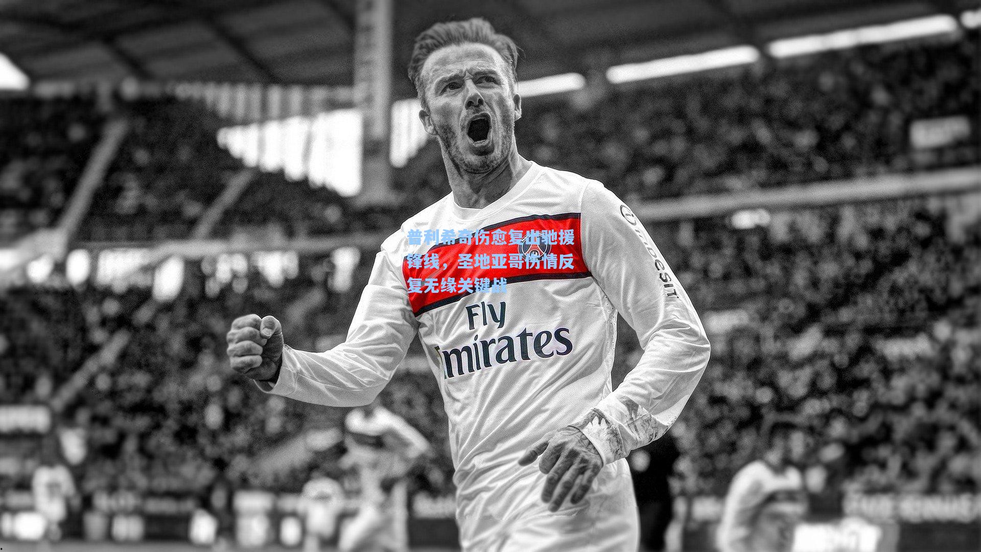 普利希奇伤愈复出驰援锋线，圣地亚哥伤情反复无缘关键战