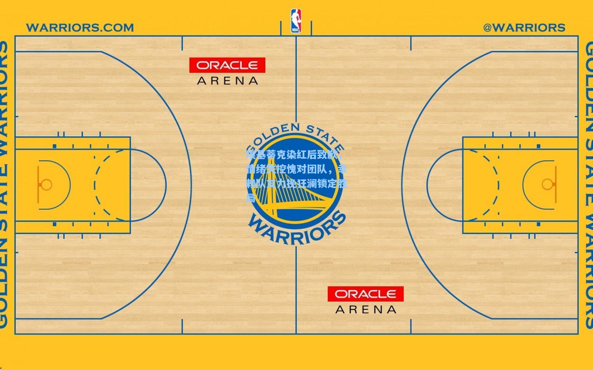 埃基蒂克染红后致歉，情绪失控愧对团队，幸赖队友力挽狂澜锁定胜局