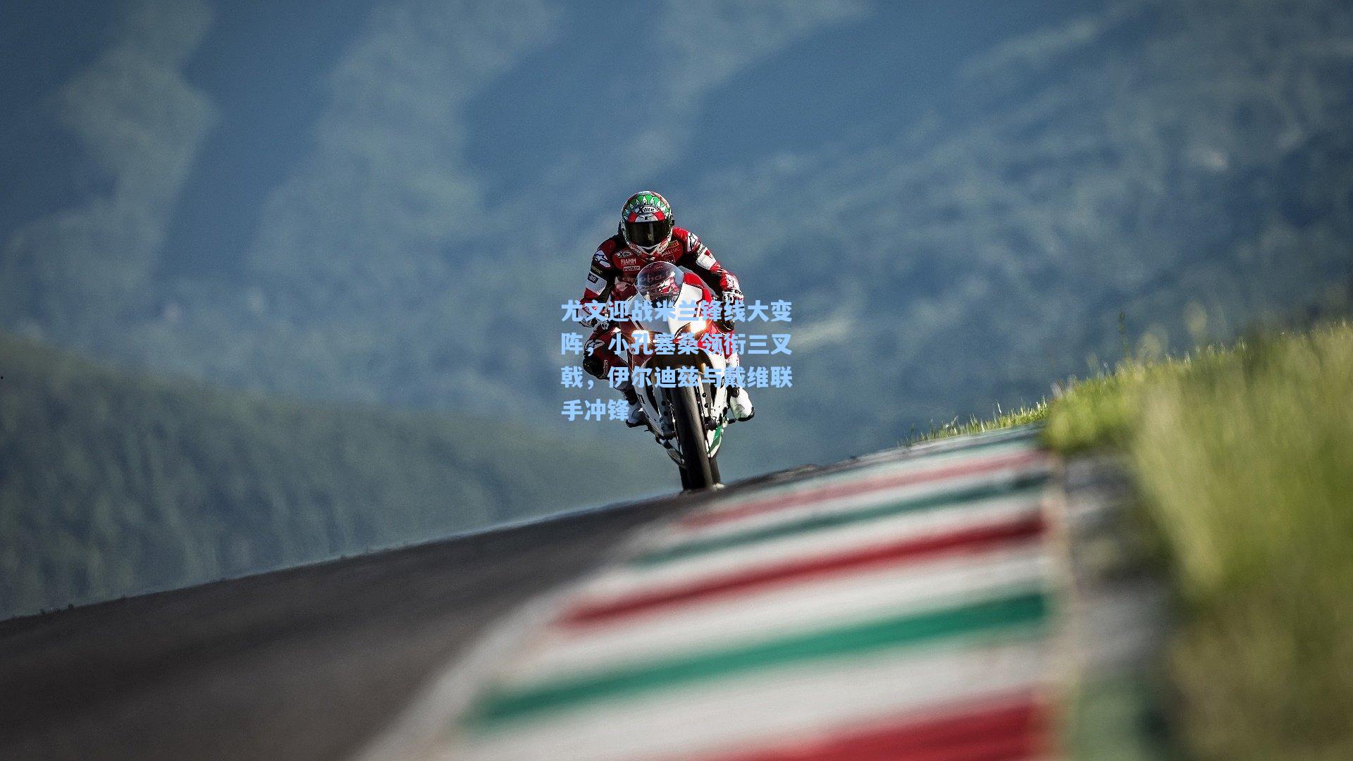 尤文迎战米兰锋线大变阵，小孔塞桑领衔三叉戟，伊尔迪兹与戴维联手冲锋