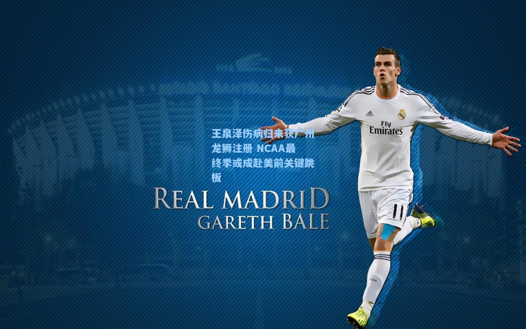 王泉泽伤病归来获广州龙狮注册 NCAA最终季或成赴美前关键跳板