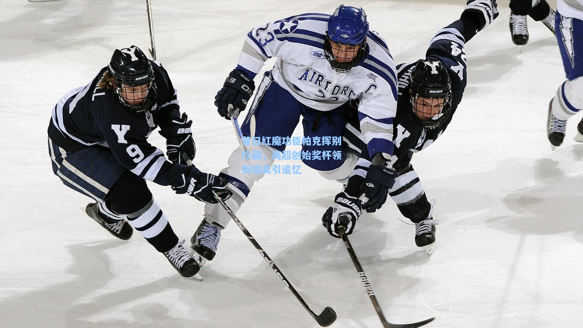 昔日红魔功臣帕克挥别珍藏，英超创始奖杯领衔拍卖引追忆