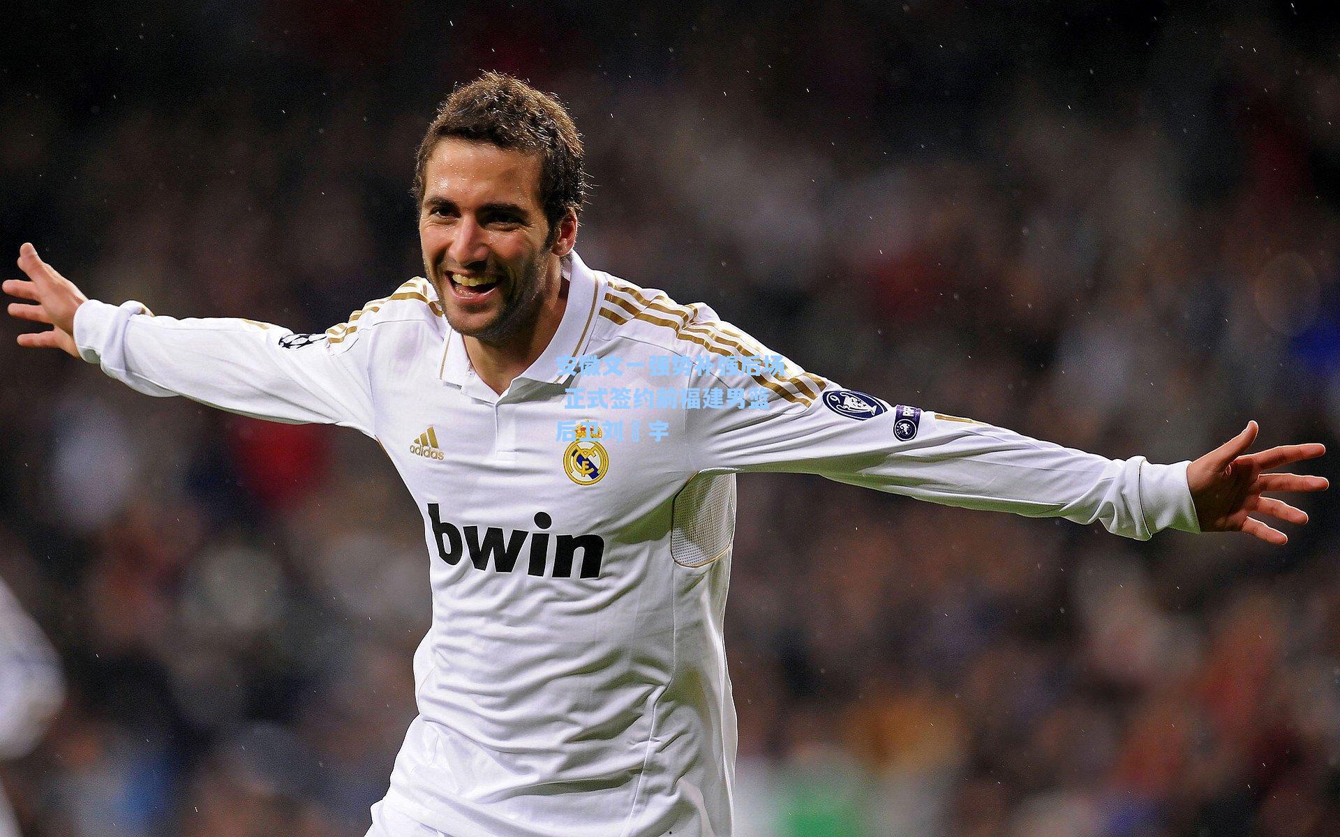 安徽文一强势补强后场 正式签约前福建男篮后卫刘洺宇