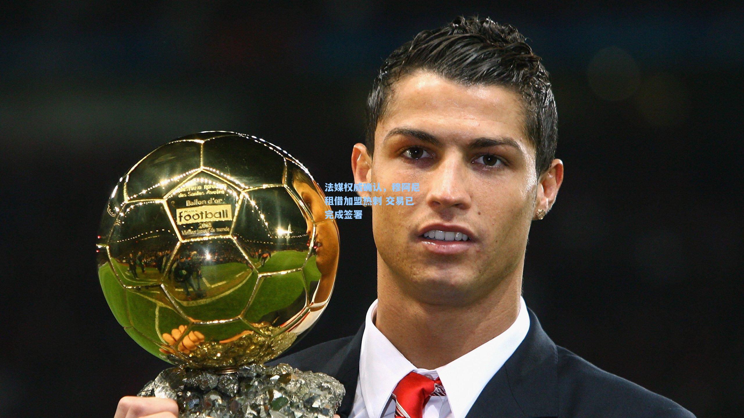 法媒权威确认，穆阿尼租借加盟热刺 交易已完成签署