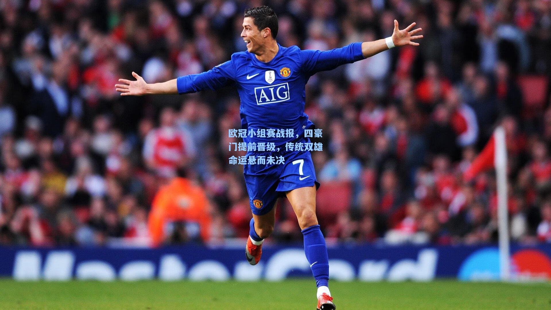 欧冠小组赛战报，四豪门提前晋级，传统双雄命运悬而未决