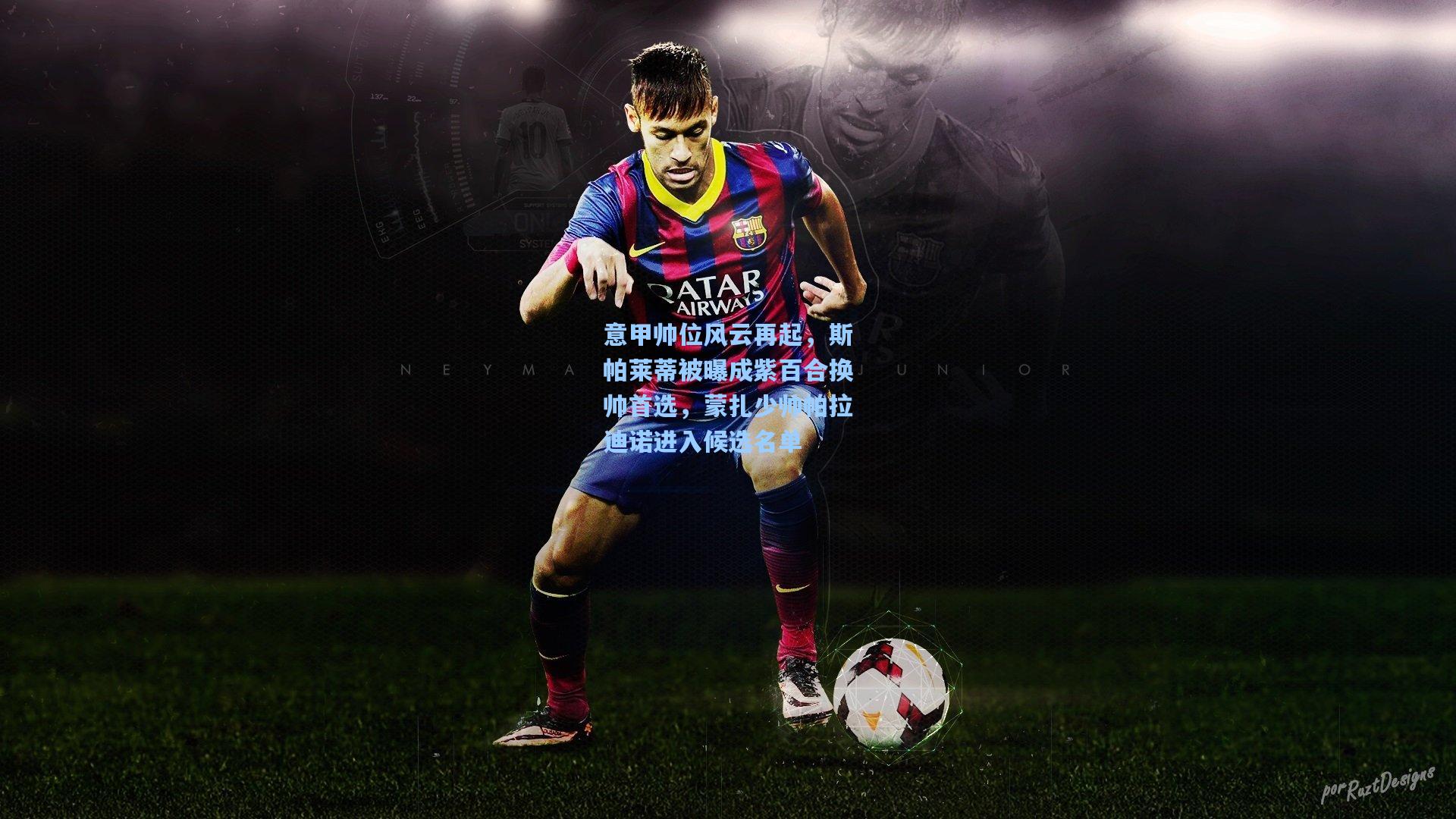 意甲帅位风云再起，斯帕莱蒂被曝成紫百合换帅首选，蒙扎少帅帕拉迪诺进入候选名单