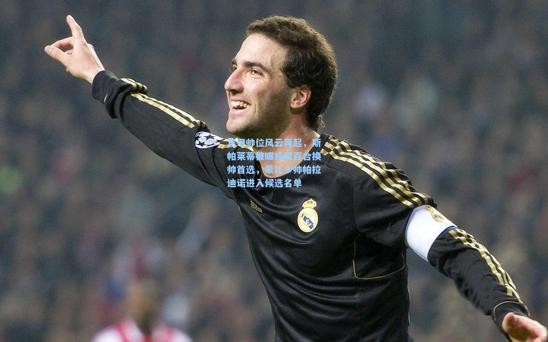 意甲帅位风云再起，斯帕莱蒂被曝成紫百合换帅首选，蒙扎少帅帕拉迪诺进入候选名单
