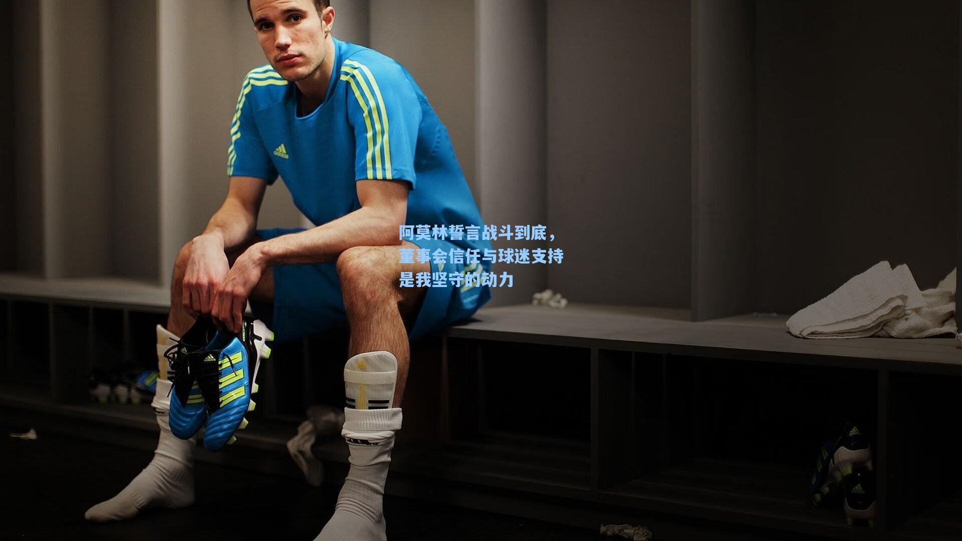 阿莫林誓言战斗到底，董事会信任与球迷支持是我坚守的动力