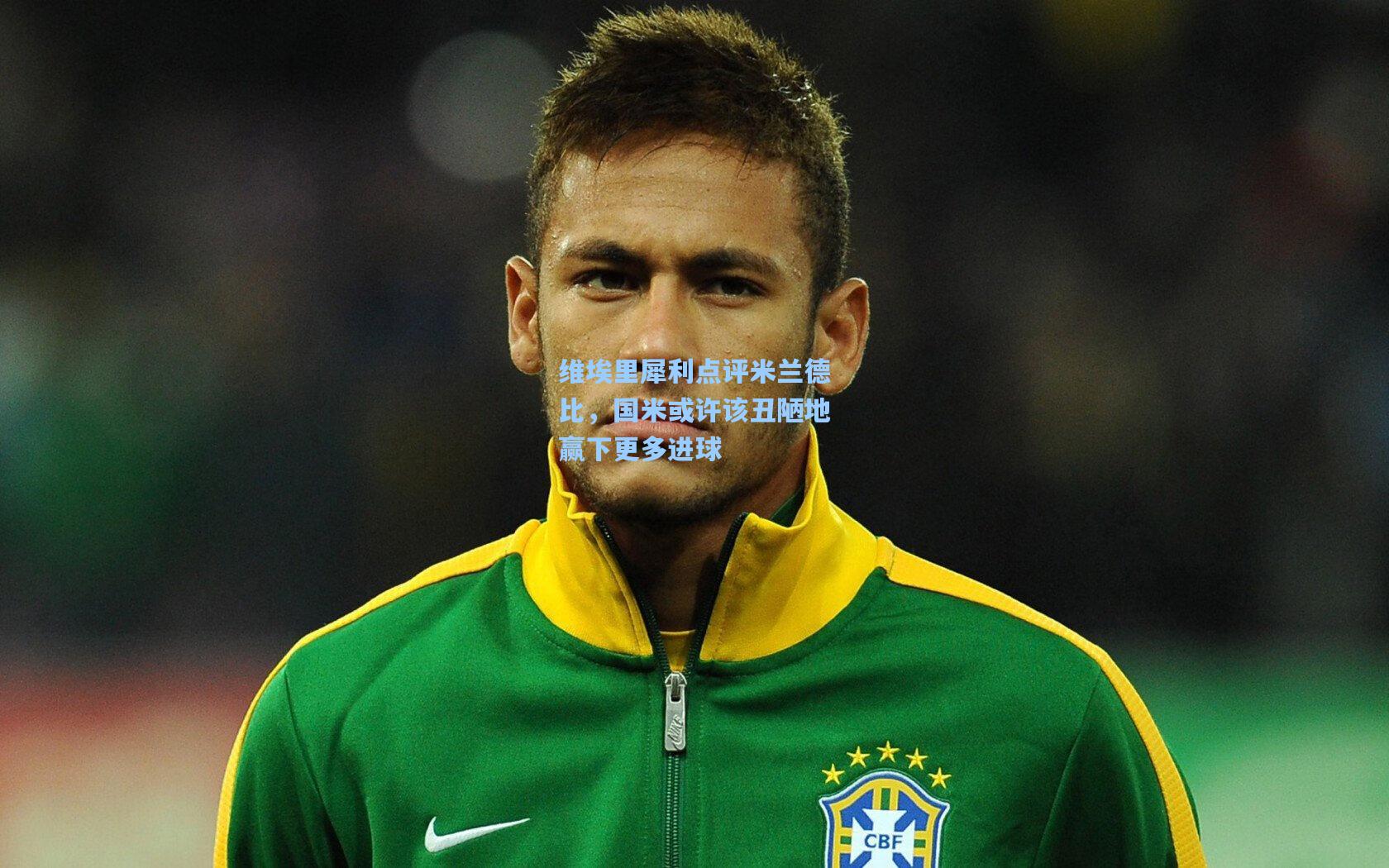 维埃里犀利点评米兰德比，国米或许该丑陋地赢下更多进球