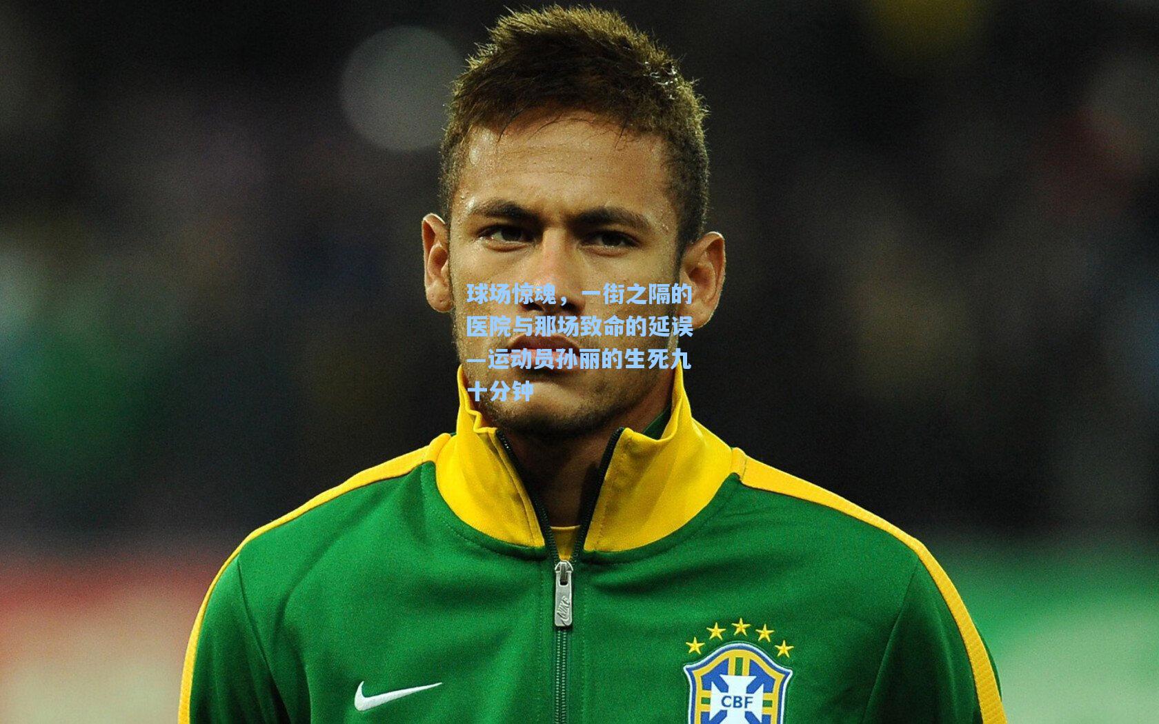 球场惊魂，一街之隔的医院与那场致命的延误—运动员孙丽的生死九十分钟