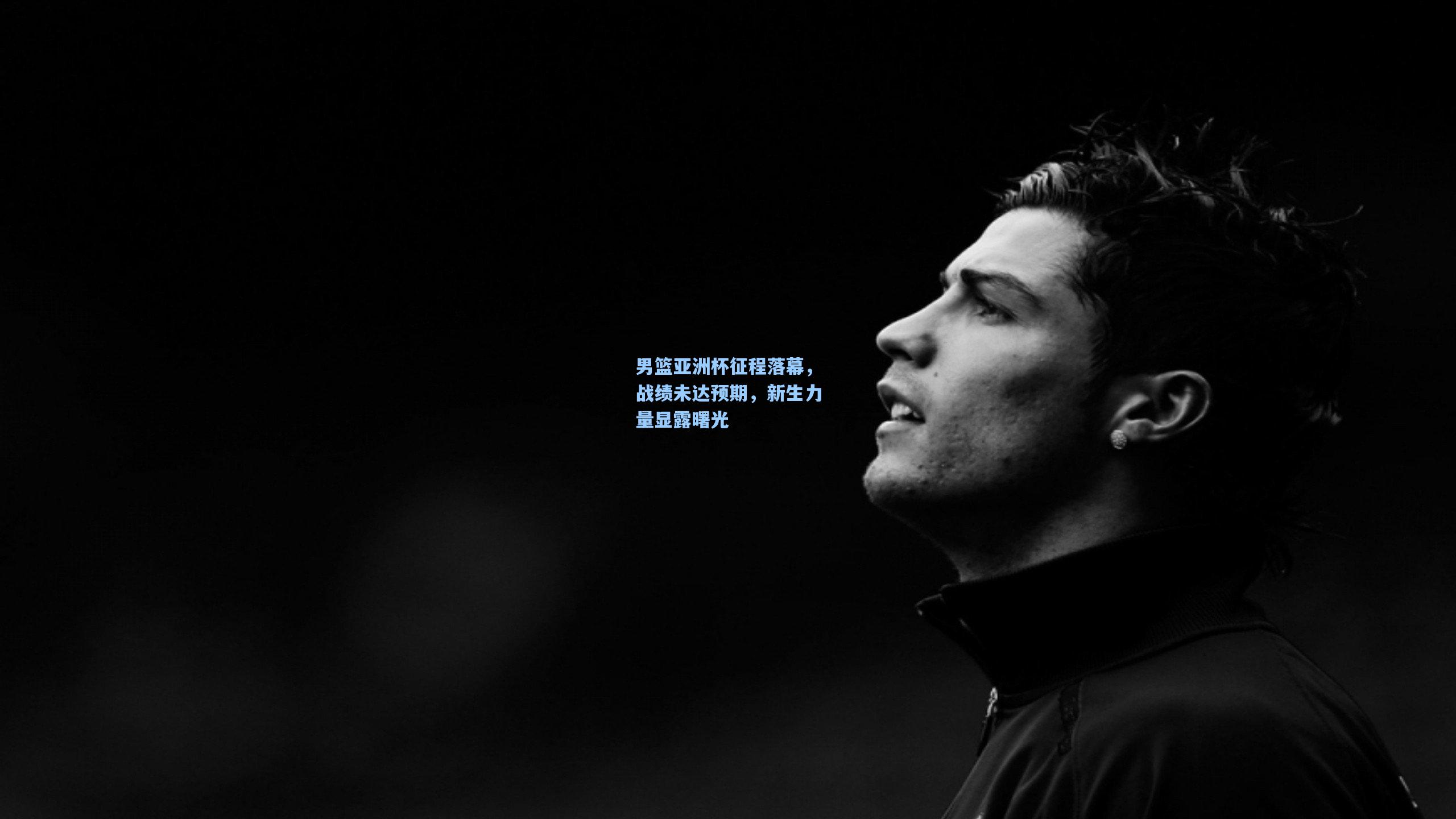 男篮亚洲杯征程落幕，战绩未达预期，新生力量显露曙光