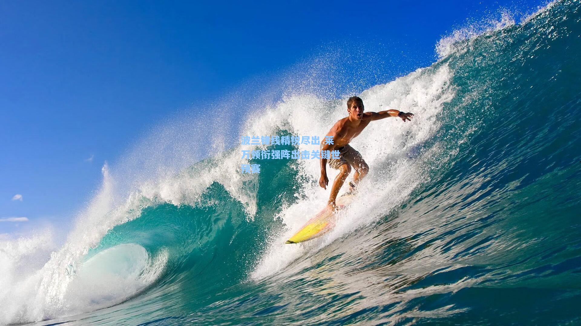 波兰锋线精锐尽出 莱万领衔强阵出击关键世预赛