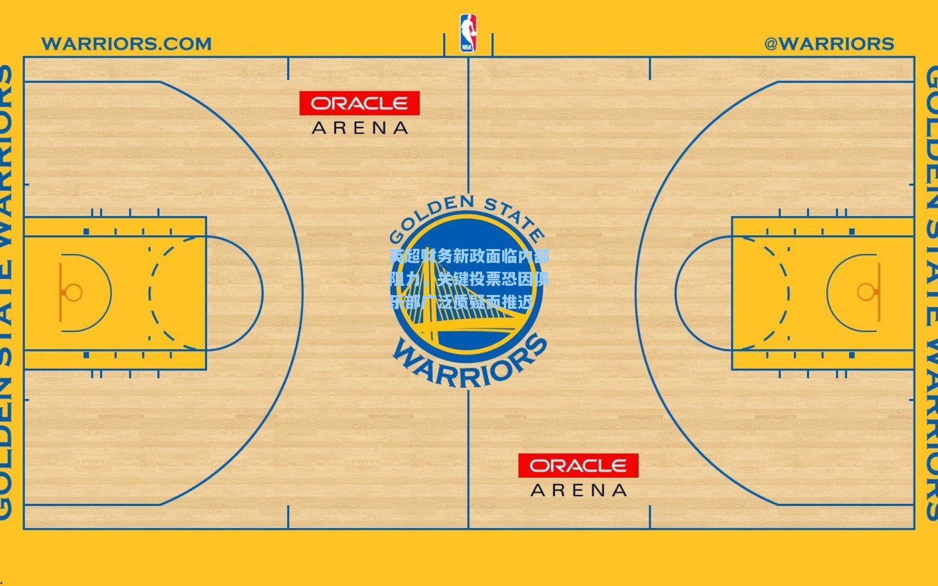 英超财务新政面临内部阻力，关键投票恐因俱乐部广泛质疑而推迟
