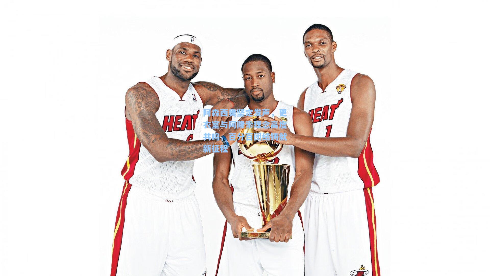 阿森西奥坚定发声，更衣室与阿隆索理念高度共鸣，百分百团结铸就新征程