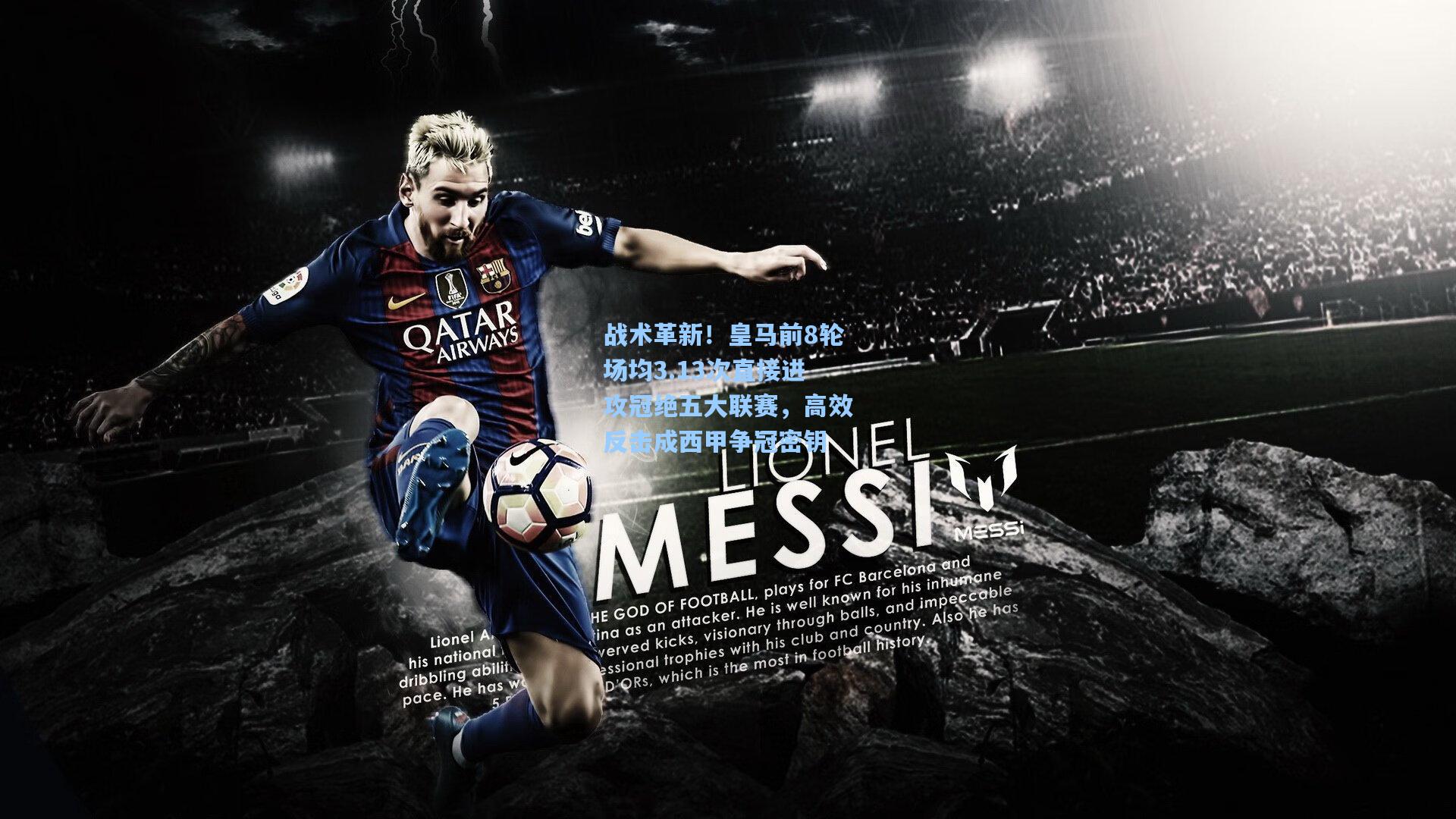 战术革新！皇马前8轮场均3.13次直接进攻冠绝五大联赛，高效反击成西甲争冠密钥