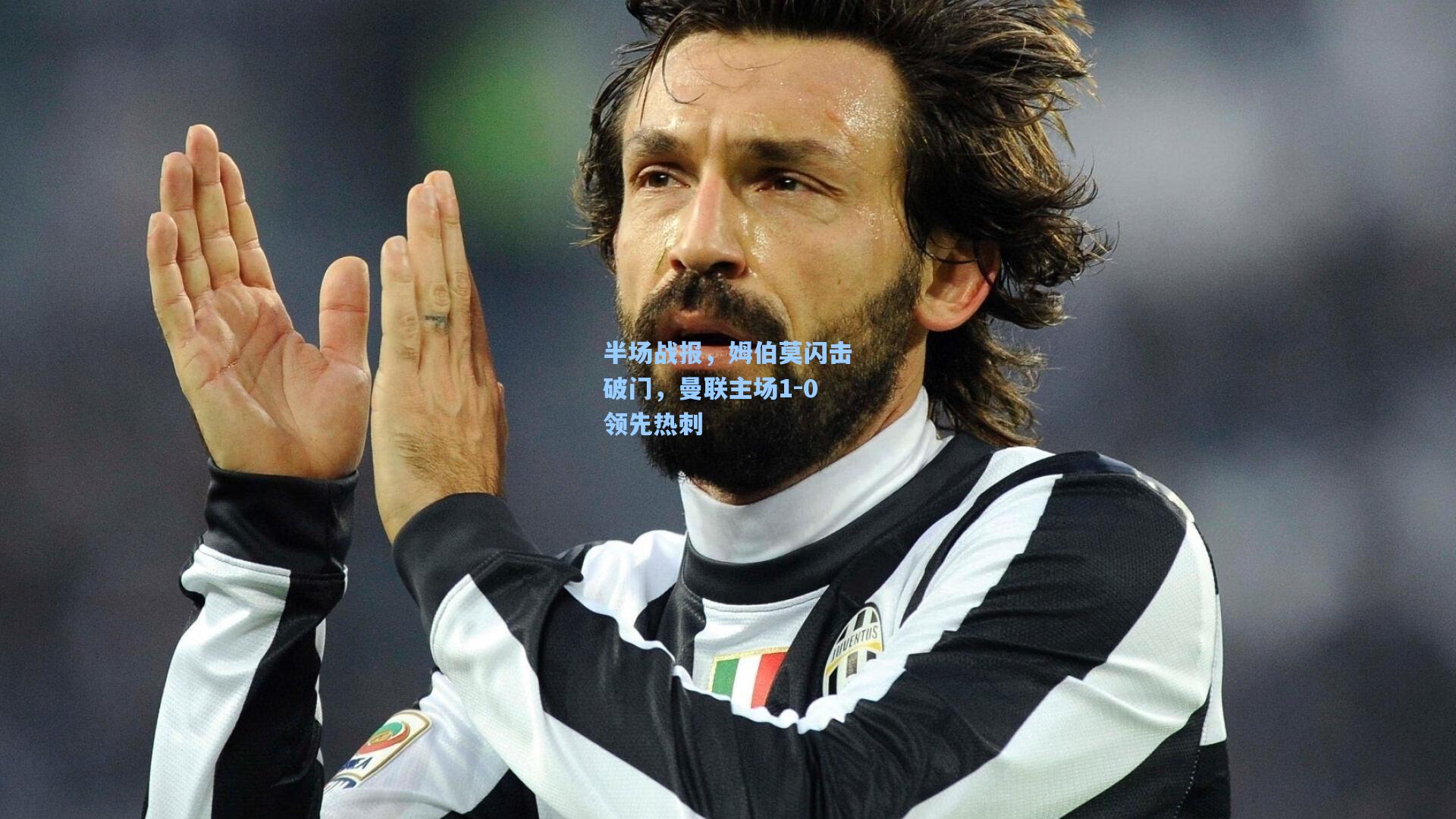 半场战报，姆伯莫闪击破门，曼联主场1-0领先热刺