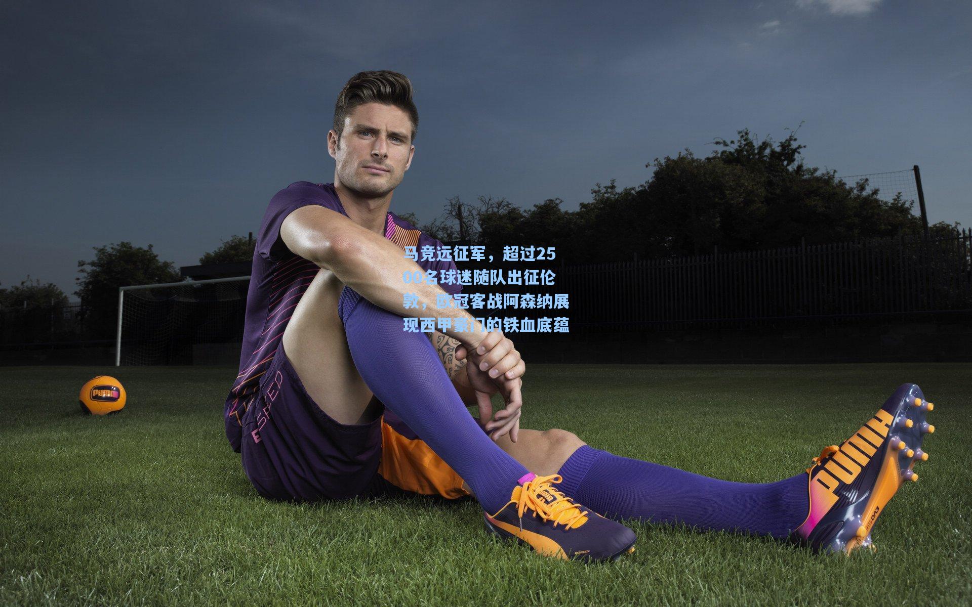 马竞远征军，超过2500名球迷随队出征伦敦，欧冠客战阿森纳展现西甲豪门的铁血底蕴