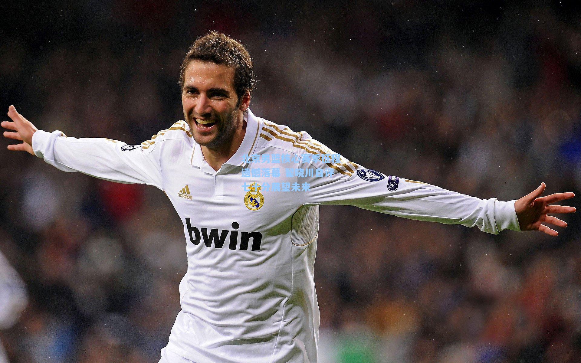 北京男篮核心赛季征程遗憾落幕 翟晓川自评七十分展望未来