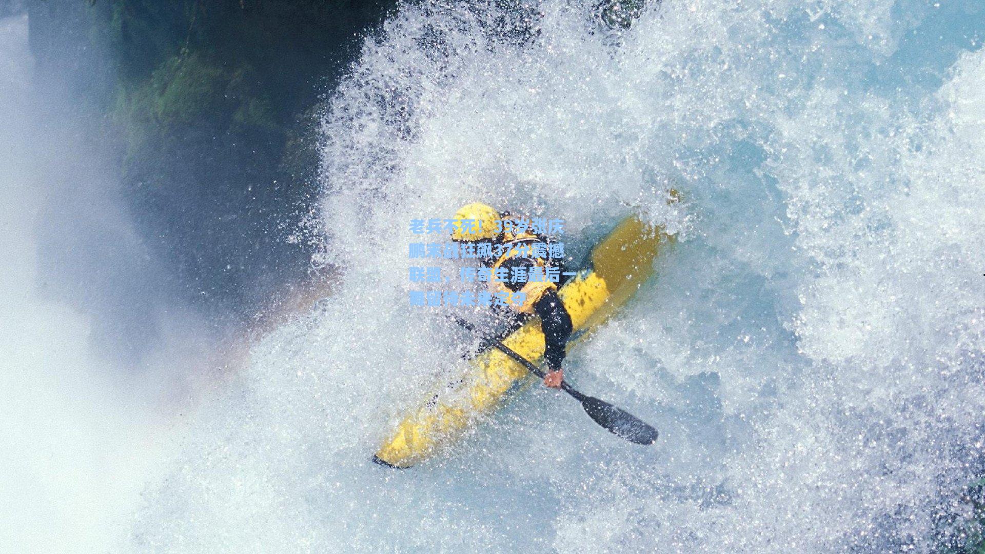 老兵不死！39岁张庆鹏末战狂飙37分震撼联盟，传奇生涯最后一舞留待未来定夺