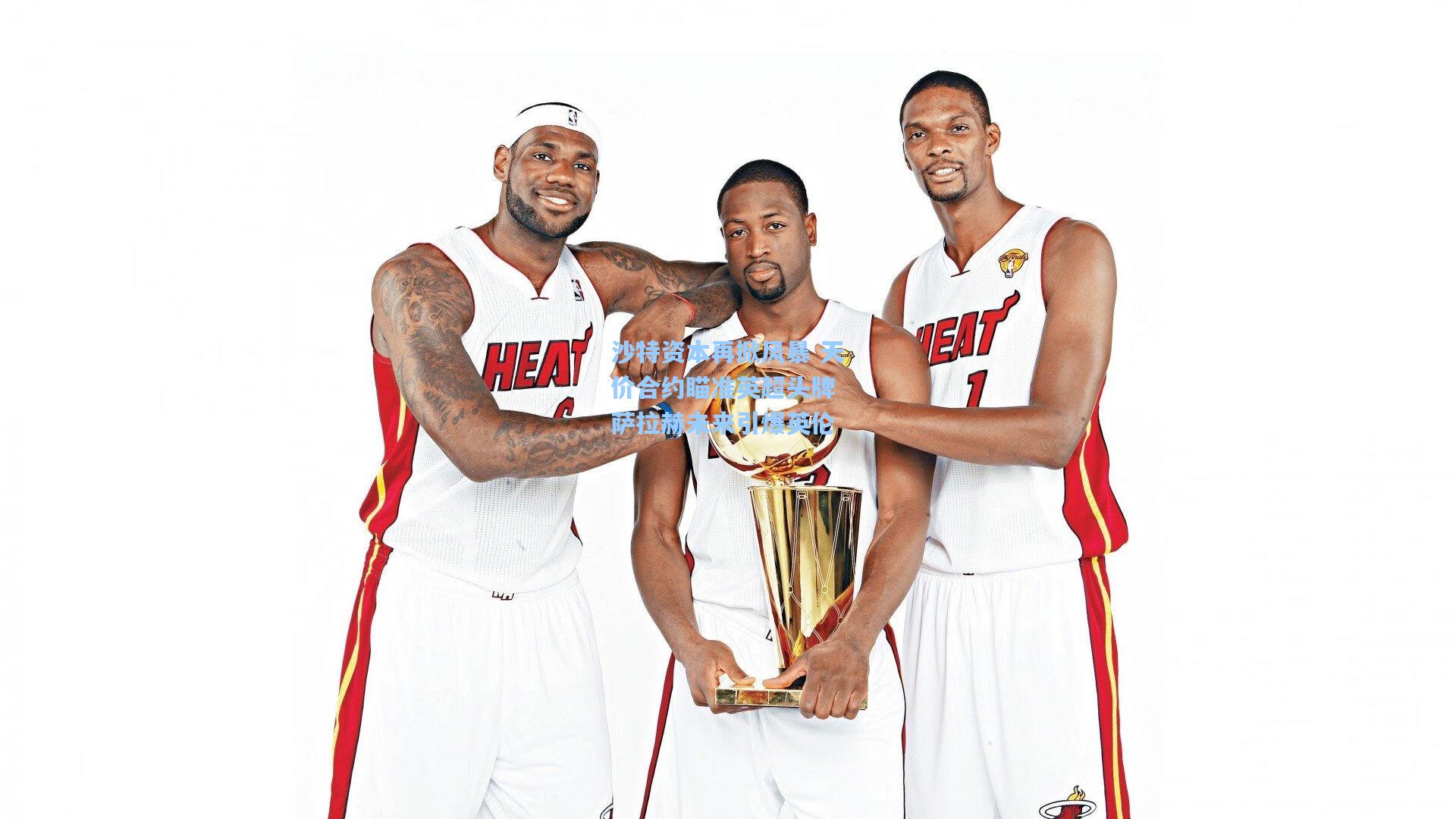 沙特资本再掀风暴 天价合约瞄准英超头牌 萨拉赫未来引爆英伦