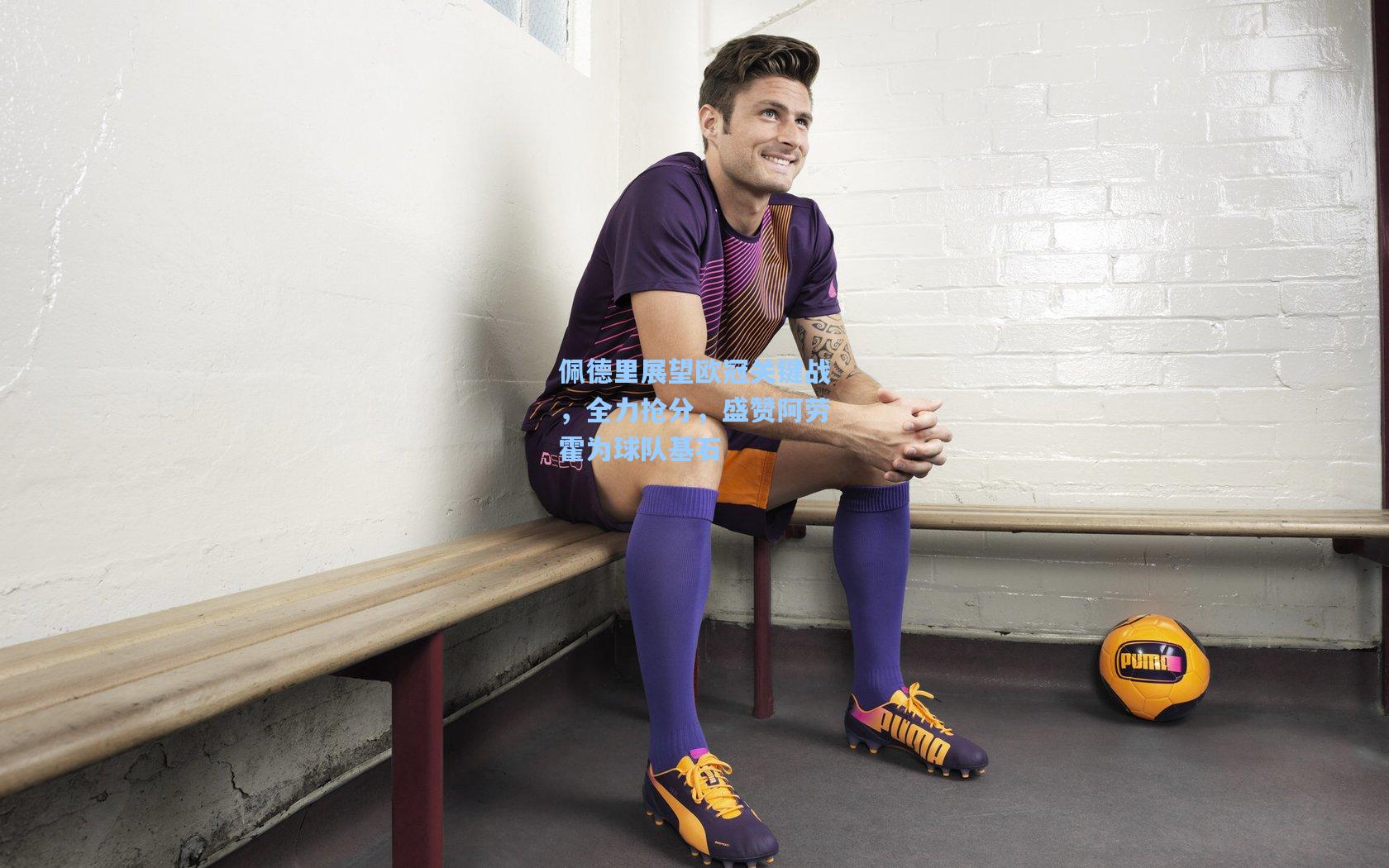 佩德里展望欧冠关键战，全力抢分，盛赞阿劳霍为球队基石