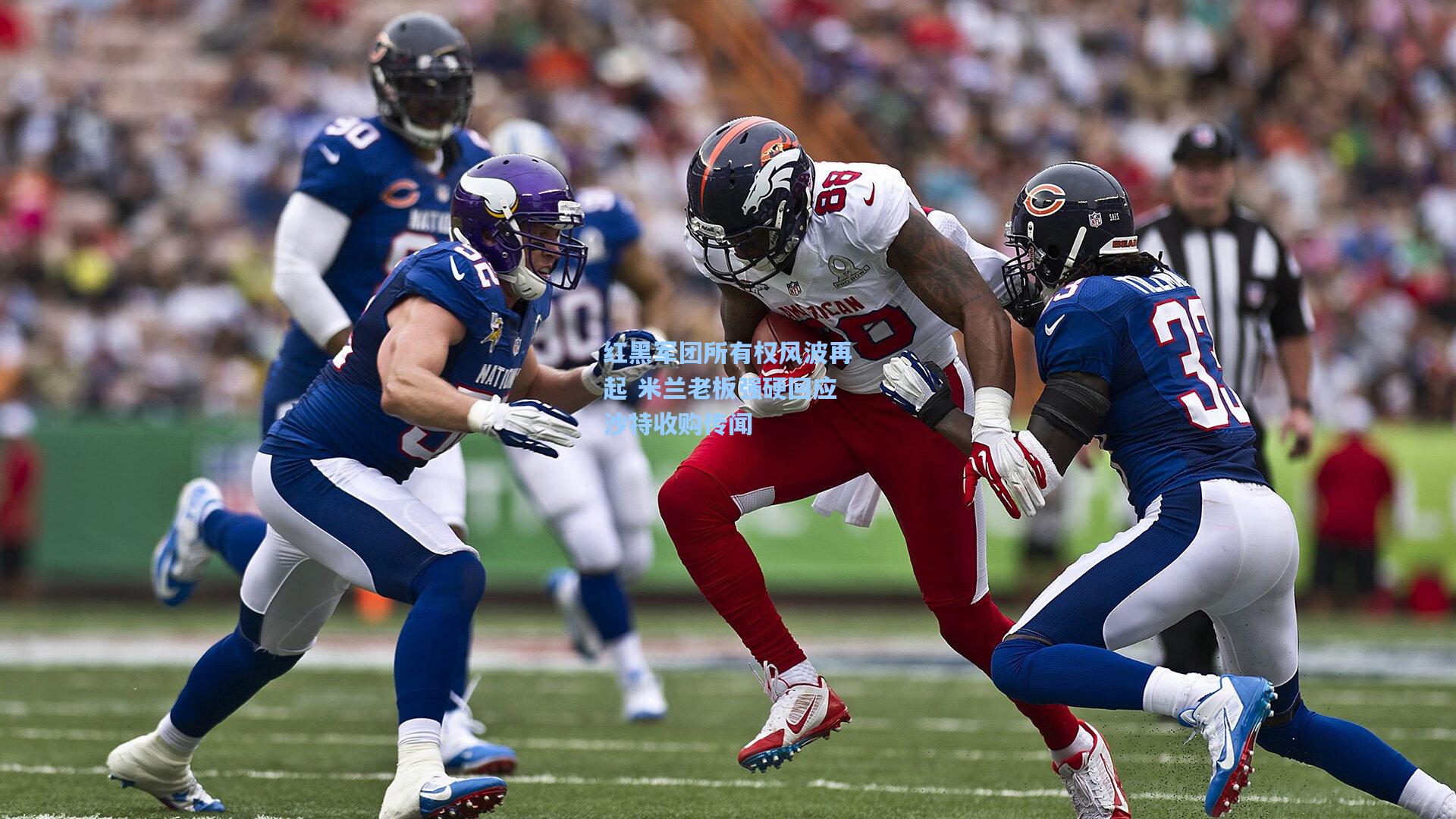 红黑军团所有权风波再起 米兰老板强硬回应沙特收购传闻