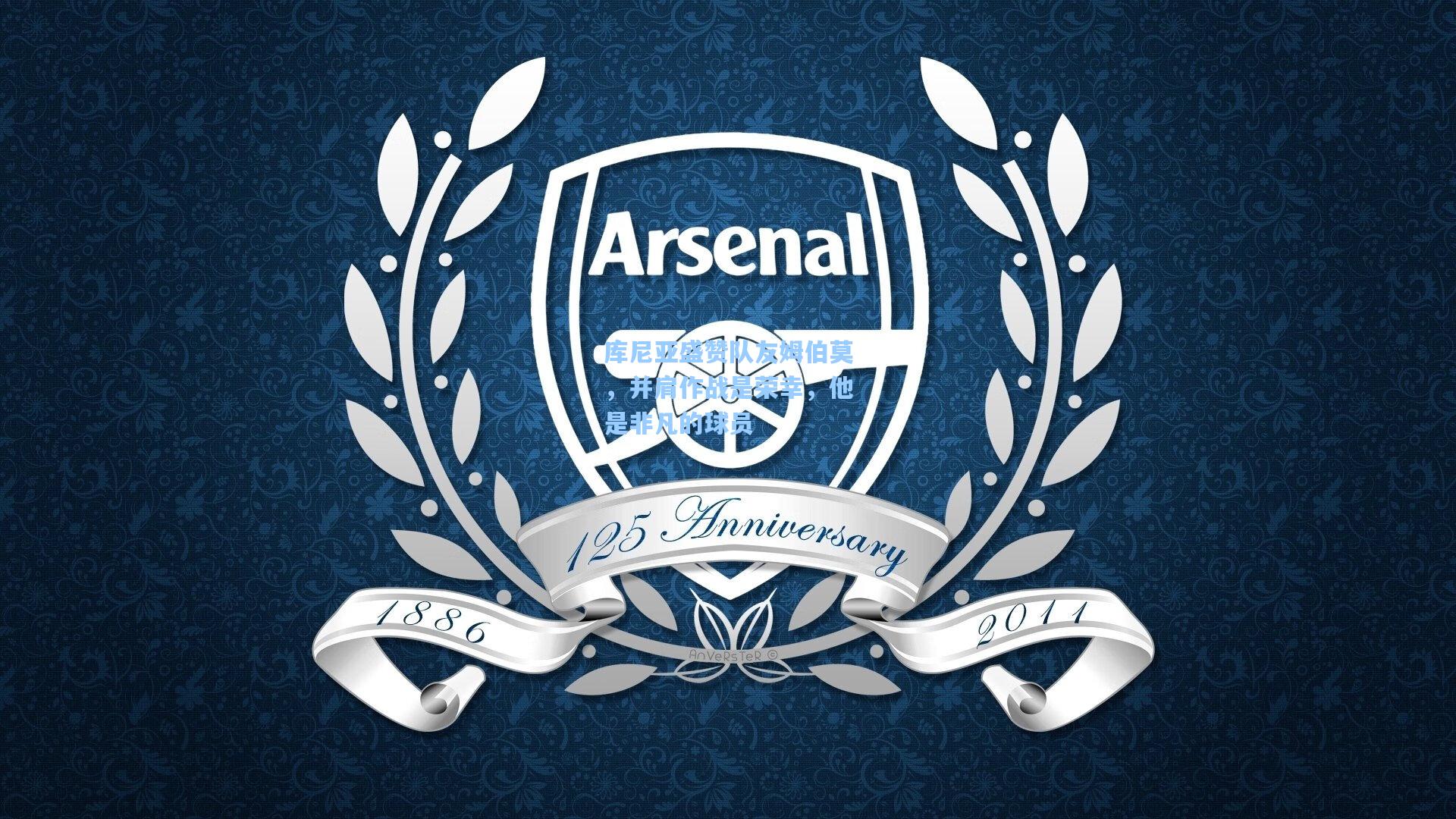 库尼亚盛赞队友姆伯莫，并肩作战是荣幸，他是非凡的球员