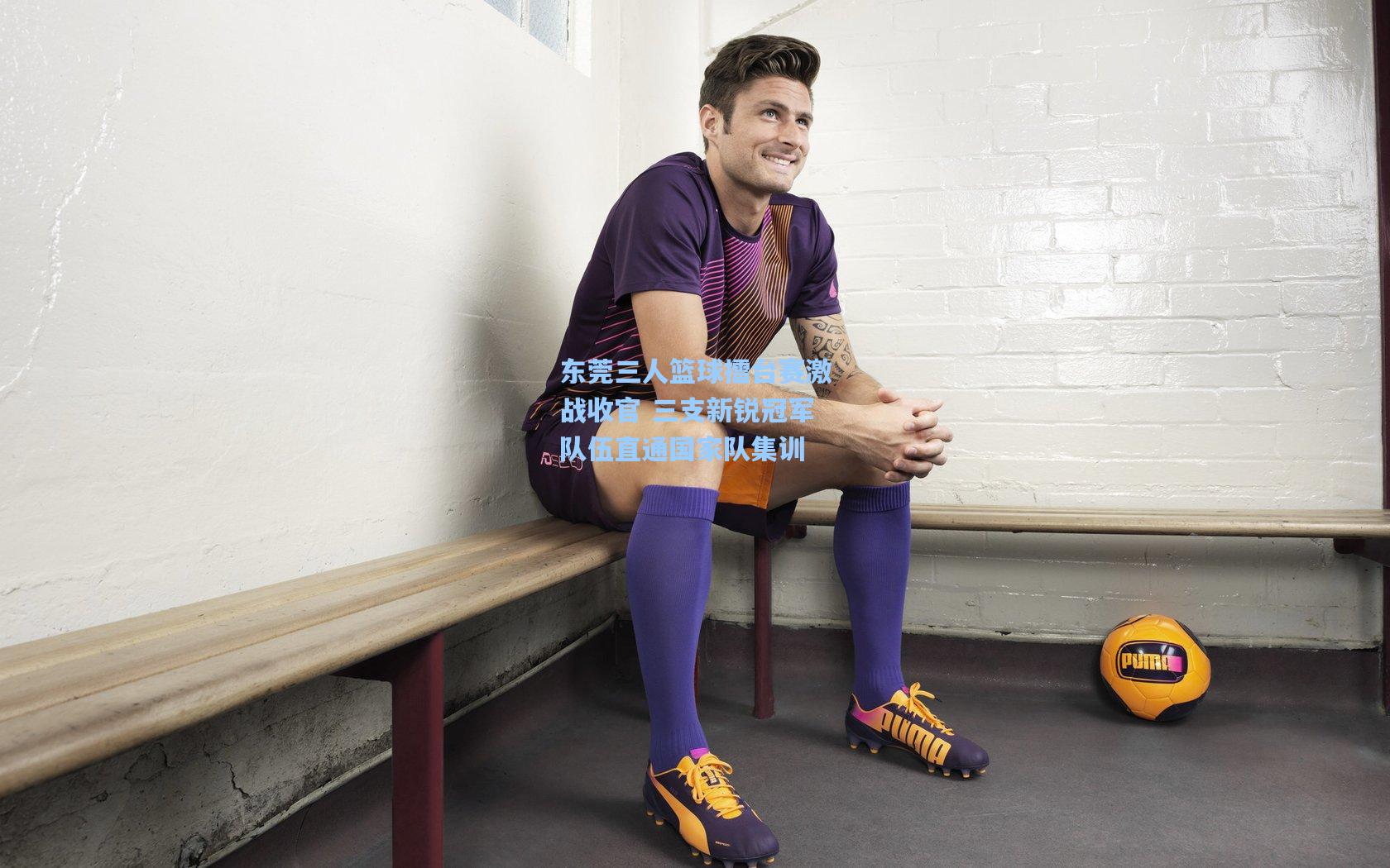 东莞三人篮球擂台赛激战收官 三支新锐冠军队伍直通国家队集训