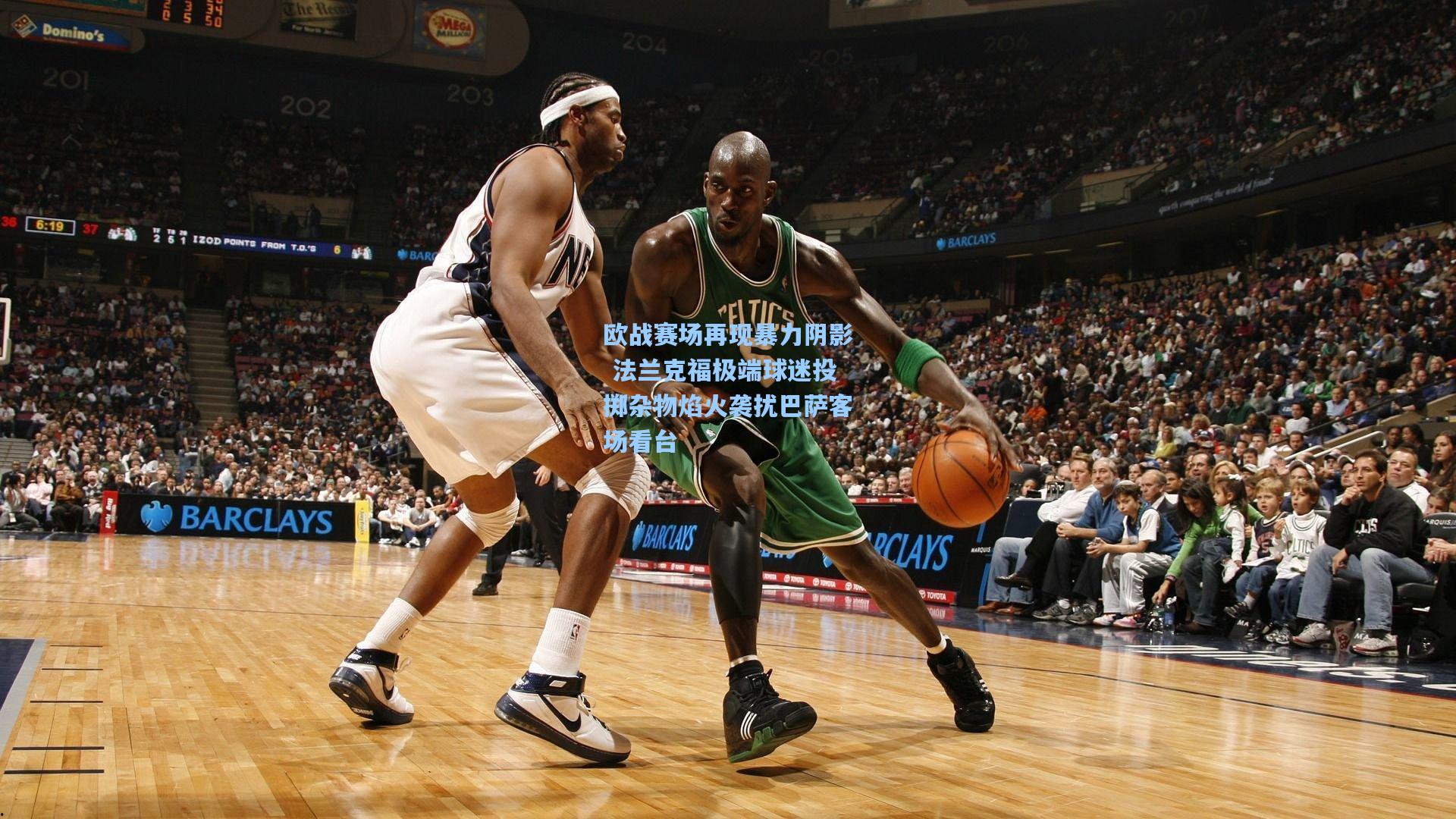 欧战赛场再现暴力阴影 法兰克福极端球迷投掷杂物焰火袭扰巴萨客场看台