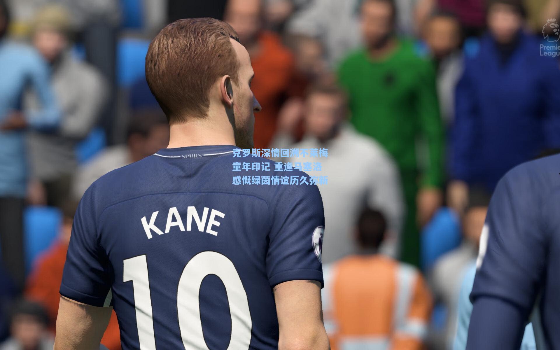 克罗斯深情回溯不莱梅童年印记 重逢马塞洛感慨绿茵情谊历久弥新