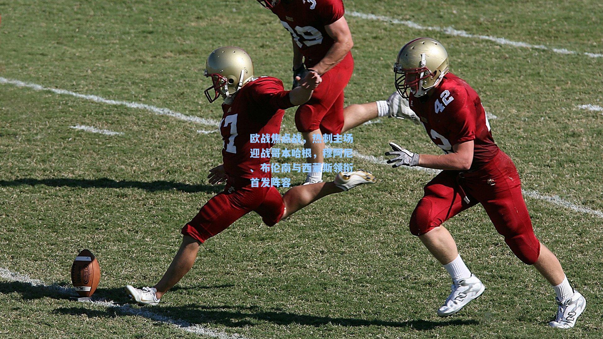 欧战焦点战，热刺主场迎战哥本哈根，穆阿尼、布伦南与西蒙斯领衔首发阵容