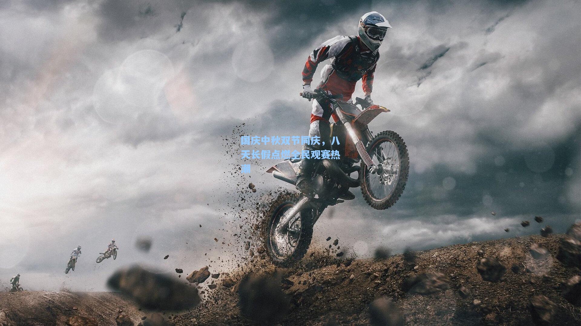 国庆中秋双节同庆，八天长假点燃全民观赛热潮