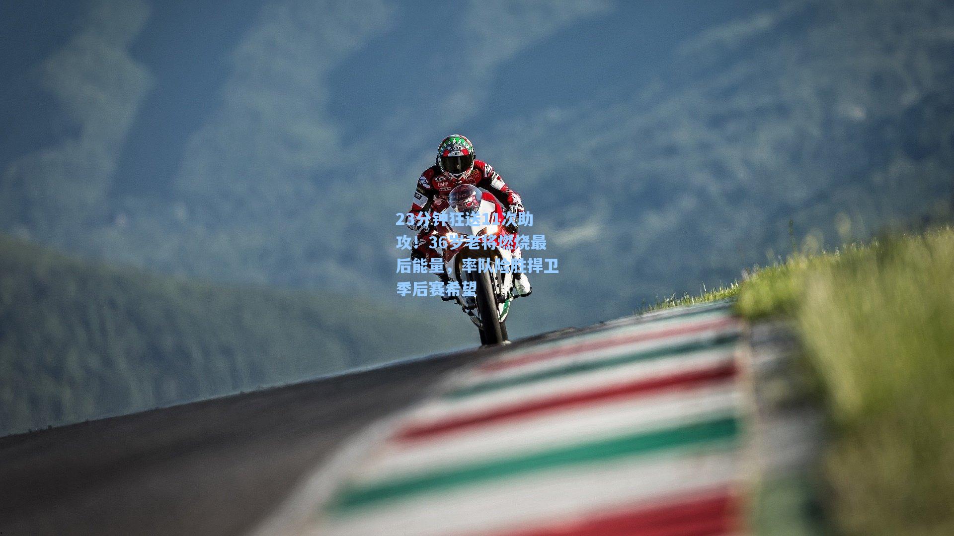 23分钟狂送11次助攻！36岁老将燃烧最后能量，率队险胜捍卫季后赛希望