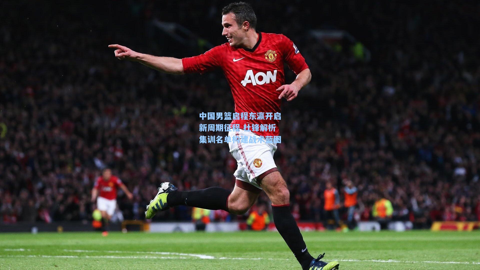 中国男篮启程东瀛开启新周期征程 杜锋解析集训名单构建战术蓝图