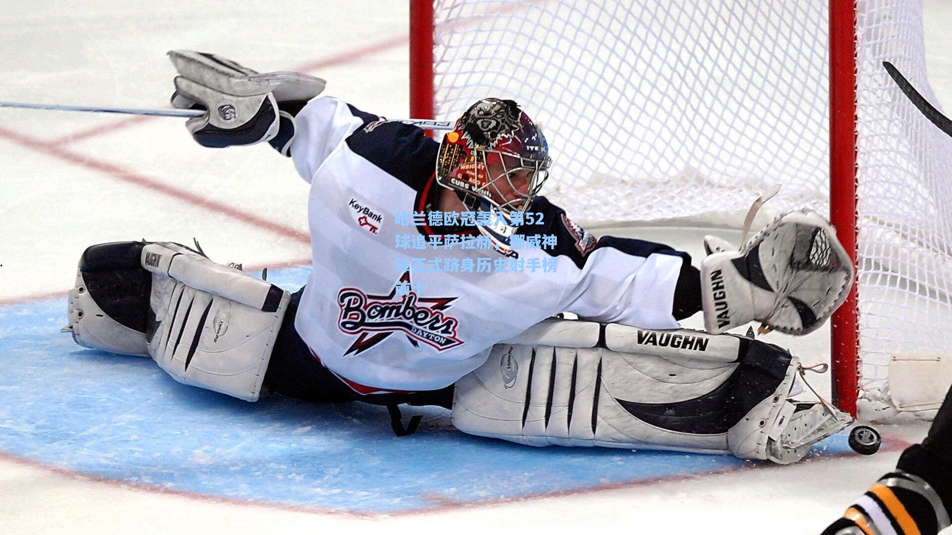 哈兰德欧冠轰入第52球追平萨拉赫，挪威神锋正式跻身历史射手榜前十