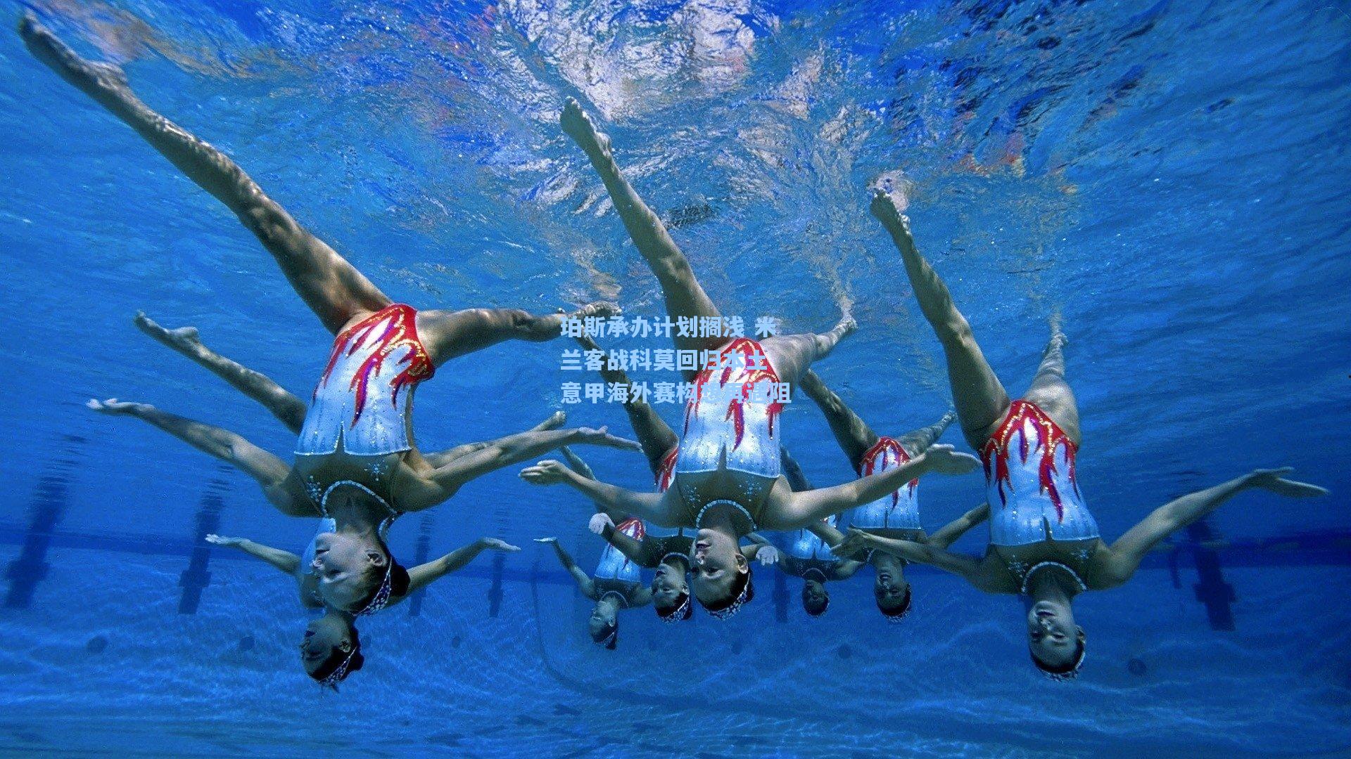 珀斯承办计划搁浅 米兰客战科莫回归本土 意甲海外赛构想再遇阻